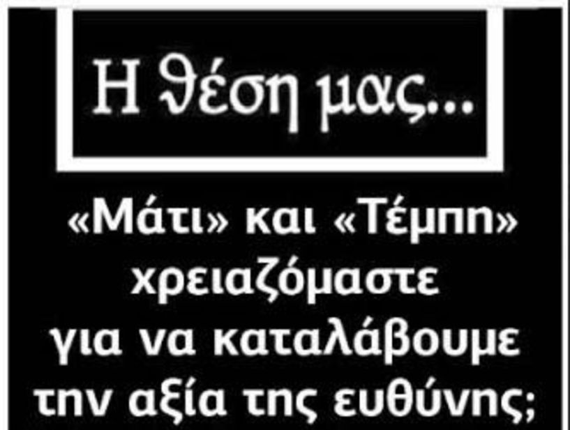 «Μάτι» και «Τέμπη» χρειαζόμαστε για να καταλάβουμε την αξία της ευθύνης;