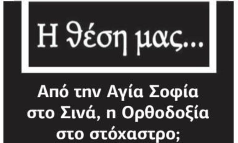Από την Αγία Σοφία στο Σινά, η Ορθοδοξία στο στόχαστρο;