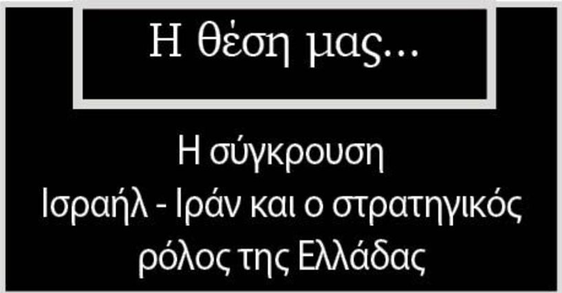 Η σύγκρουση Ισραήλ-Ιράν και ο στρατηγικός ρόλος της Ελλάδας