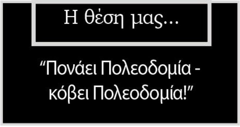 «Πονάει Πολεοδομία-κόβει Πολεοδομία!»