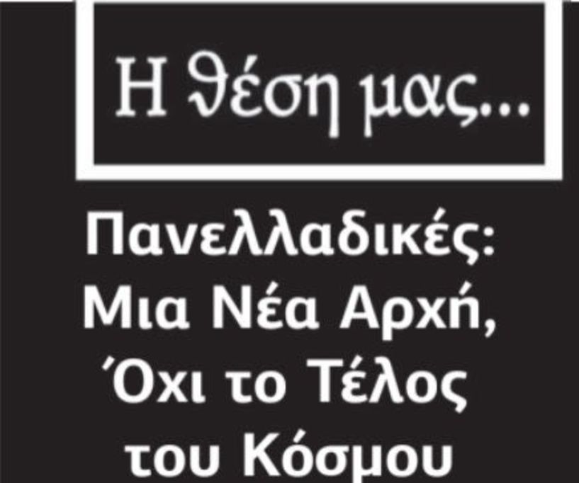 Πανελλαδικές: Μια Νέα Αρχή, Όχι το Τέλος του Κόσμου
