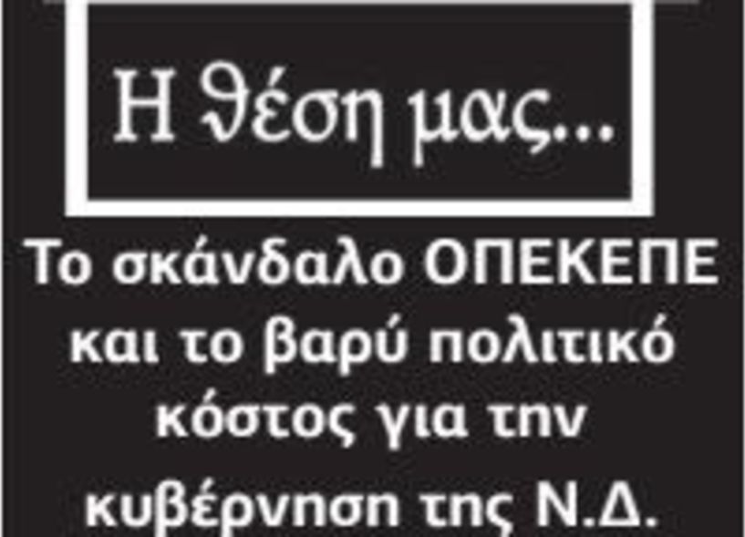 Το σκάνδαλο ΟΠΕΚΕΠΕ και το βαρύ πολιτικό κόστος για την κυβέρνηση της Ν.Δ.
