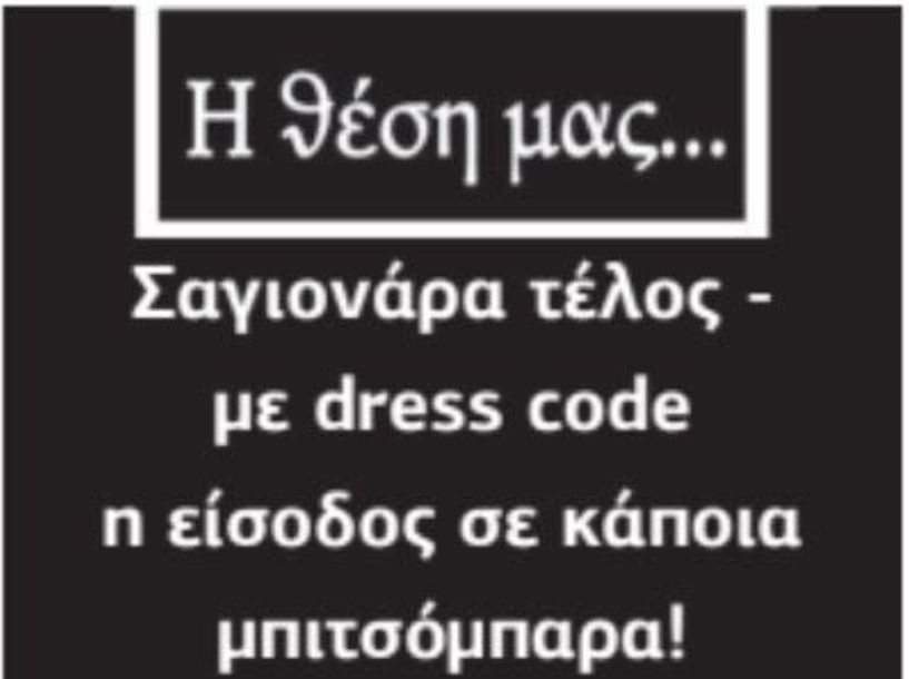 Σαγιονάρα τέλος - με dress code η είσοδος σε κάποια μπιτσόμπαρα!