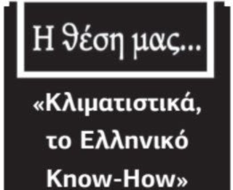 «Κλιματιστικά, το Ελληνικό Know-How»