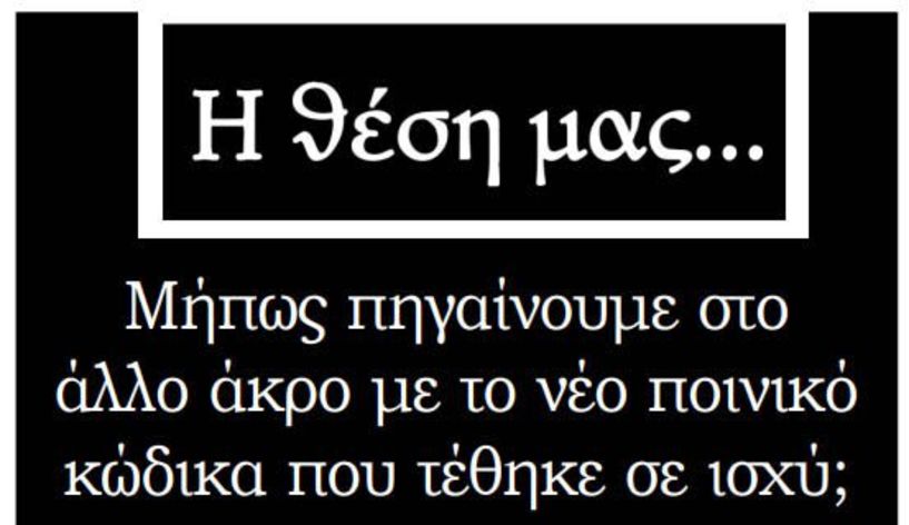 Μήπως πηγαίνουμε στο άλλο άκρο με το νέο ποινικό κώδικα που τέθηκε σε ισχύ;