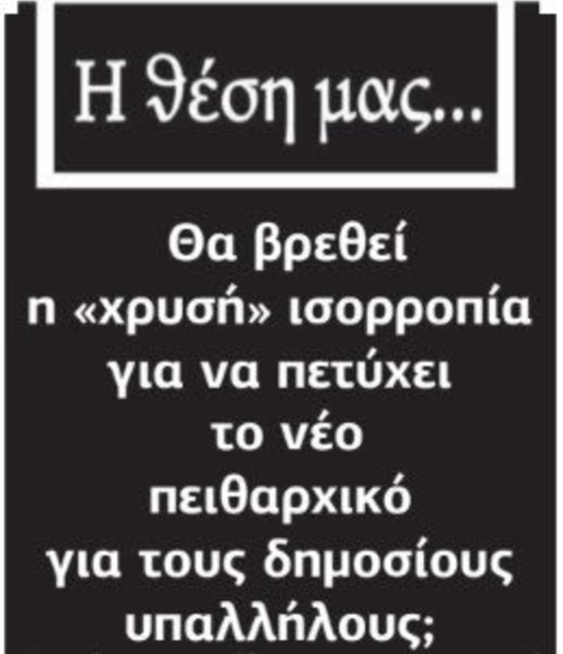 Θα βρεθεί η «χρυσή» ισορροπία για να πετύχει  το νέο πειθαρχικό για τους δημοσίους υπαλλήλους;