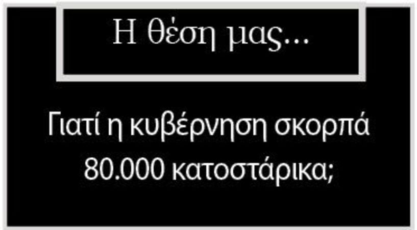 Γιατί η κυβέρνηση σκορπά 80.000 κατοστάρικα;