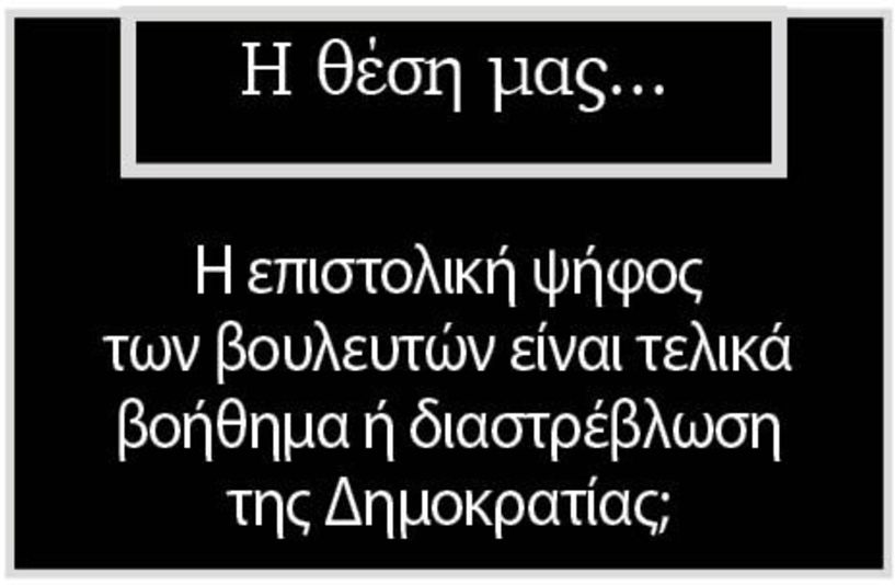 Η επιστολική ψήφος των βουλευτών είναι τελικά βοήθημα ή διαστρέβλωση  της Δημοκρατίας;