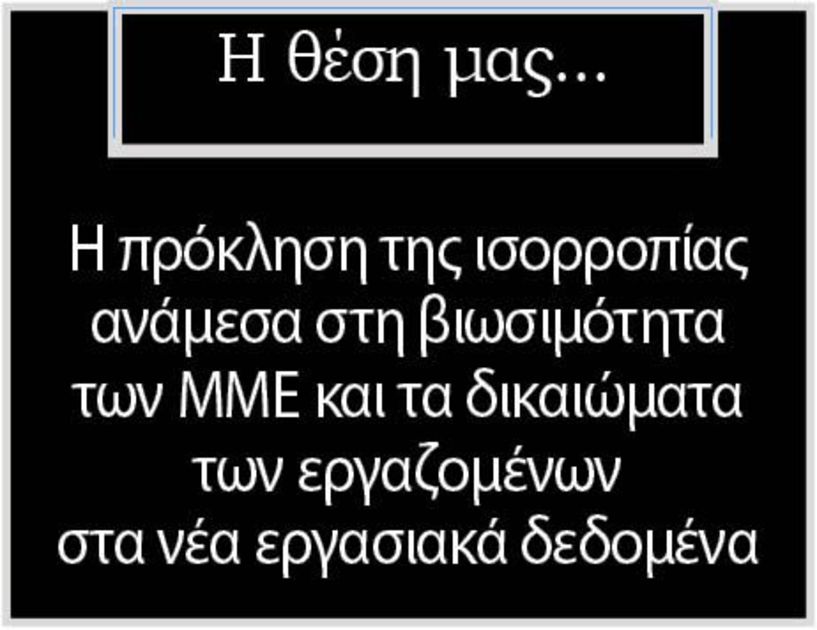 Η πρόκληση της ισορροπίας ανάμεσα στη βιωσιμότητα των ΜΜΕ και τα δικαιώματα των εργαζομένων στα νέα εργασιακά δεδομένα