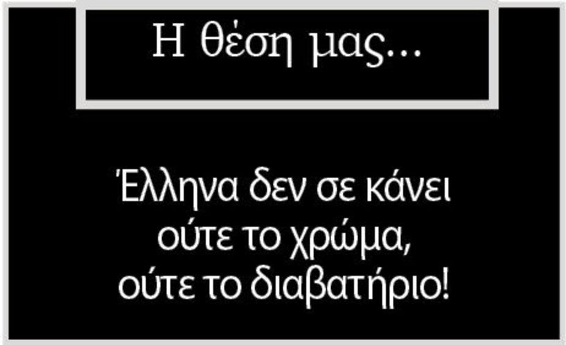 Έλληνα δεν σε κάνει ούτε το χρώμα, ούτε το διαβατήριο!