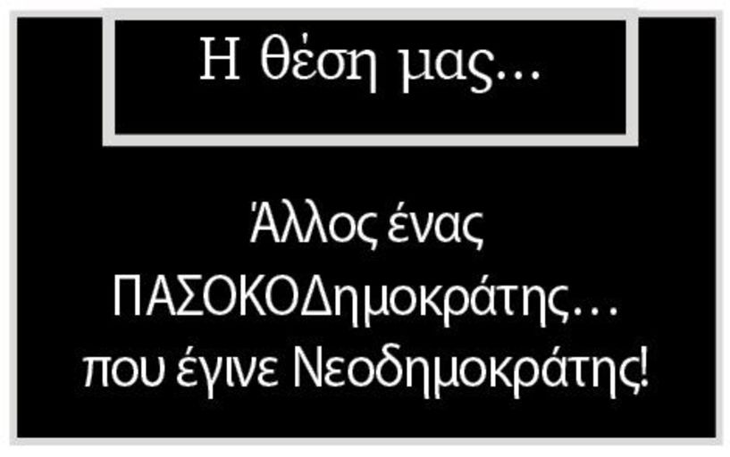 Άλλος ένας ΠΑΣΟΚΟΔημοκράτης… που έγινε Νεοδημοκράτης!