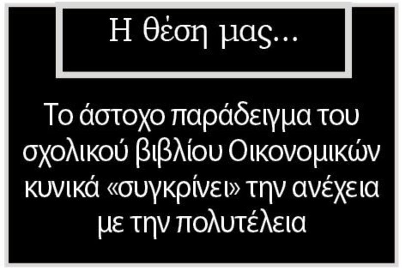 Το άστοχο παράδειγμα του σχολικού βιβλίου Οικονομικών κυνικά «συγκρίνει» την ανέχεια με την πολυτέλεια