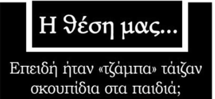 Επειδή ήταν «τζάμπα» τάιζαν σκουπίδια στα παιδιά;