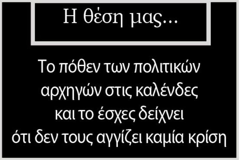 Το πόθεν των πολιτικών αρχηγών στις καλένδες και το έσχες δείχνει ότι δεν τους αγγίζει καμία κρίση