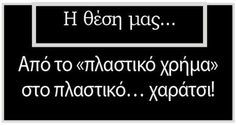 Από το «πλαστικό χρήμα» στο πλαστικό… χαράτσι!