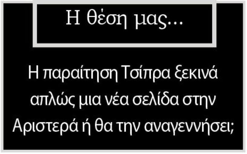 Η παραίτηση Τσίπρα ξεκινά απλώς μια νέα σελίδα στην Αριστερά ή θα την αναγεννήσει;