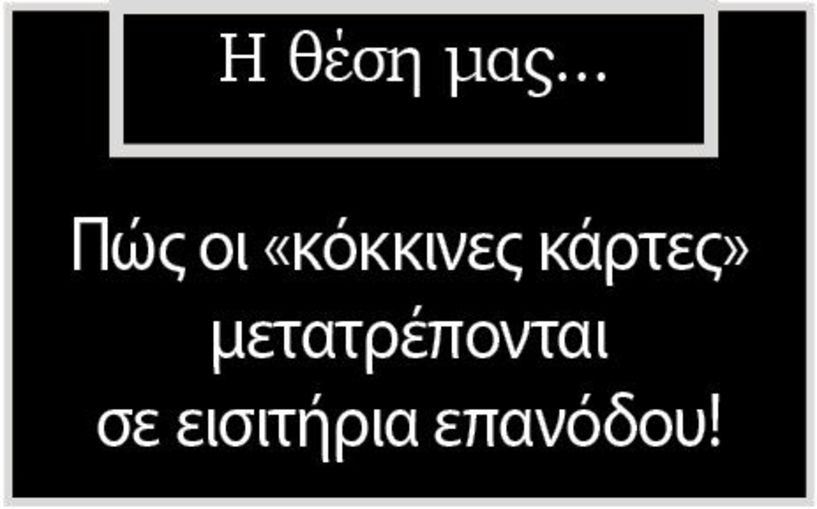  Πώς οι «κόκκινες κάρτες» μετατρέπονται σε εισιτήρια επανόδου!
