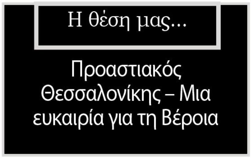 Προαστιακός Θεσσαλονίκης – Μια ευκαιρία για τη Βέροια