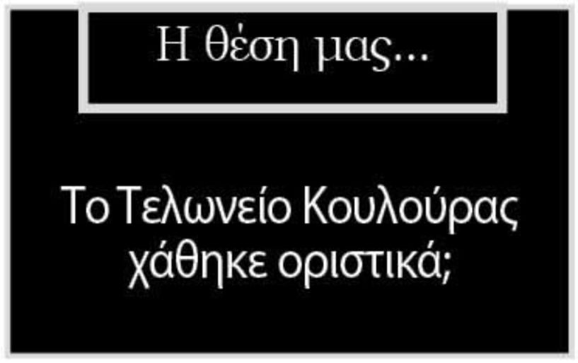 Το Τελωνείο Κουλούρας χάθηκε οριστικά;