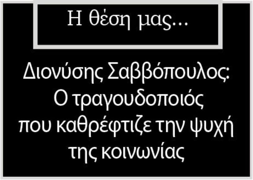 Διονύσης Σαββόπουλος:  Ο τραγουδοποιός που καθρέφτιζε την ψυχή  της κοινωνίας
