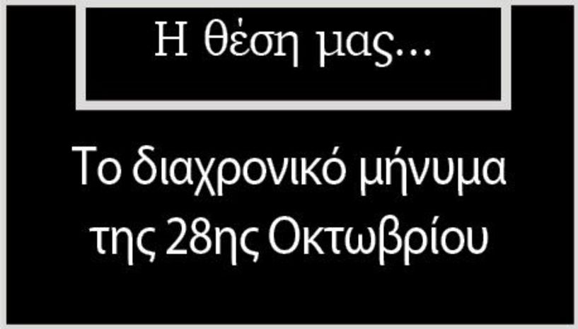 Το διαχρονικό μήνυμα της 28ης Οκτωβρίου