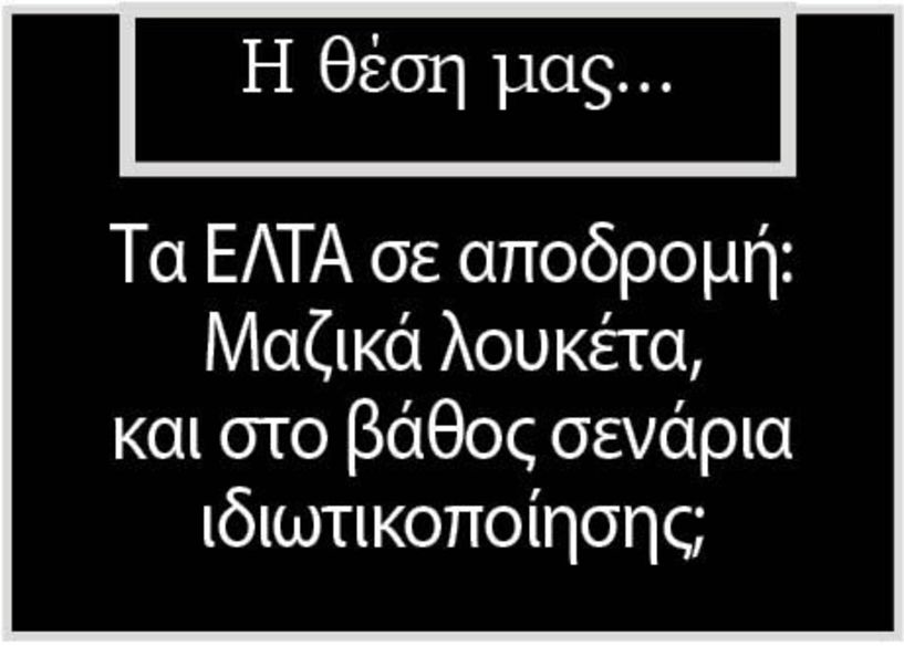 Τα ΕΛΤΑ σε αποδρομή: Μαζικά λουκέτα, και στο βάθος σενάρια ιδιωτικοποίησης;