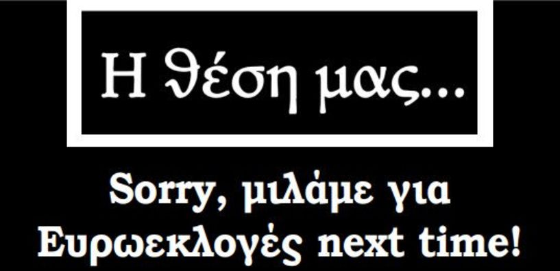  Sorry, μιλάμε για Ευρωεκλογές next time!