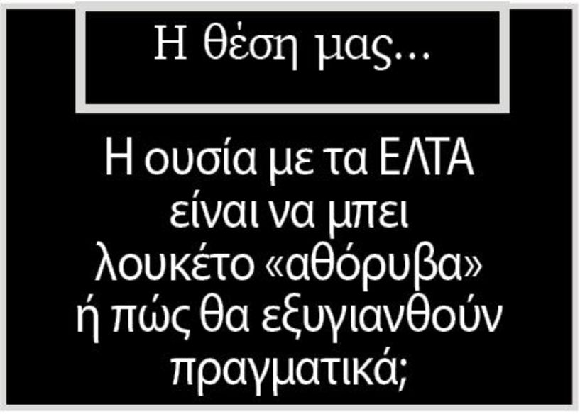 Η ουσία με τα ΕΛΤΑ είναι να μπει λουκέτο «αθόρυβα»  ή πώς θα εξυγιανθούν πραγματικά;