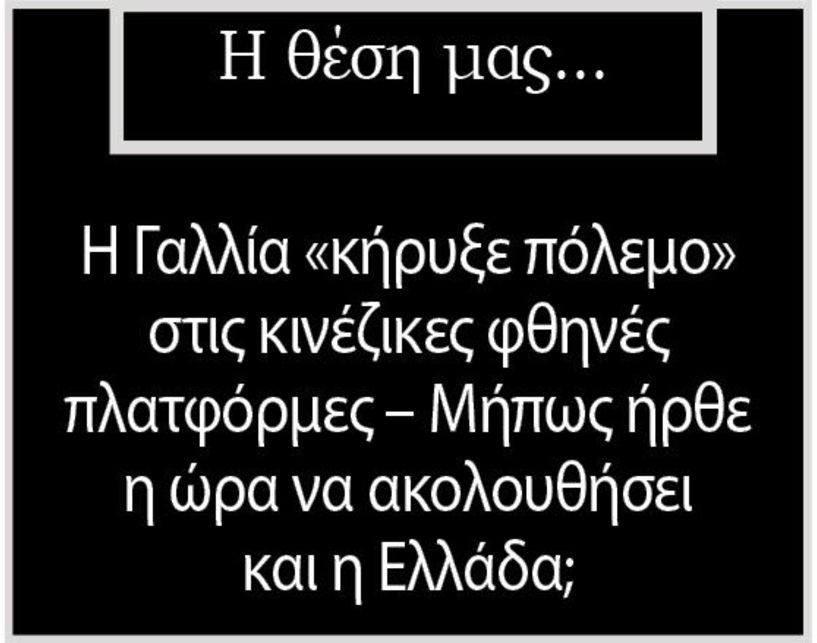 Η Γαλλία «κήρυξε πόλεμο» στις κινέζικες φθηνές πλατφόρμες – Μήπως ήρθε η ώρα να ακολουθήσει και η Ελλάδα;