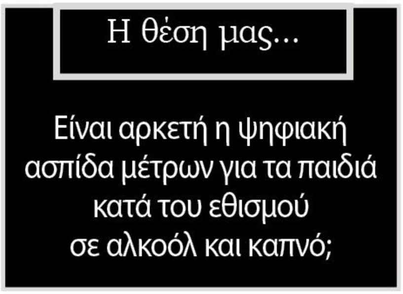 Είναι αρκετή η ψηφιακή ασπίδα μέτρων για τα παιδιά κατά του εθισμού σε αλκοόλ και καπνό;