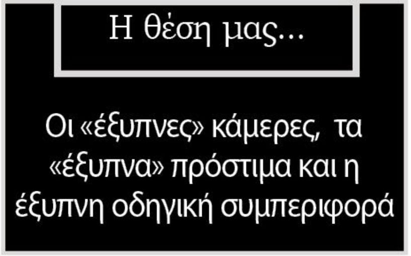 Οι «έξυπνες» κάμερες,  τα «έξυπνα» πρόστιμα και η έξυπνη οδηγική συμπεριφορά