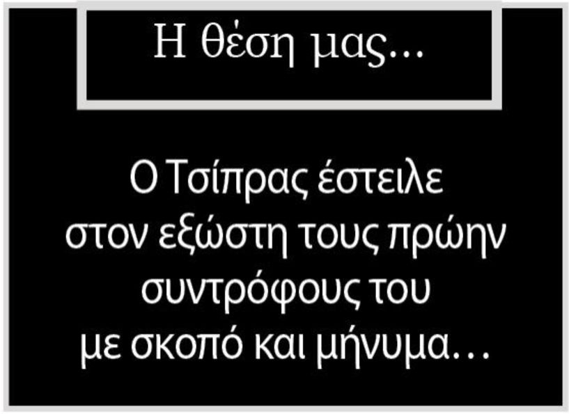 Ο Τσίπρας έστειλε στον εξώστη τους πρώην συντρόφους του με σκοπό και μήνυμα…  