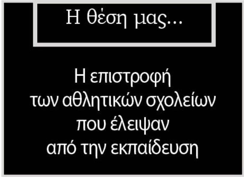 Η επιστροφή των αθλητικών σχολείων που έλειψαν από την εκπαίδευση