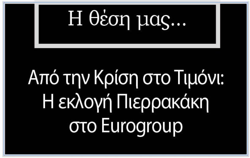 Από την Κρίση στο Τιμόνι: Η εκλογή Πιερρακάκη στο Eurogroup
