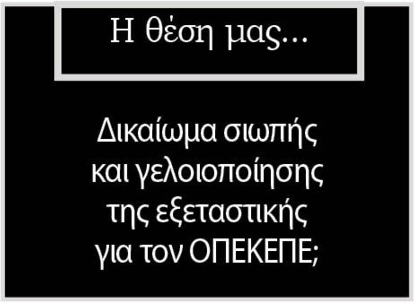 Δικαίωμα σιωπής και γελοιοποίησης της εξεταστικής  για τον ΟΠΕΚΕΠΕ;