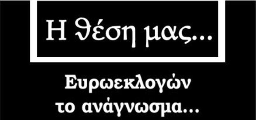 Ευρωεκλογών το ανάγνωσμα…