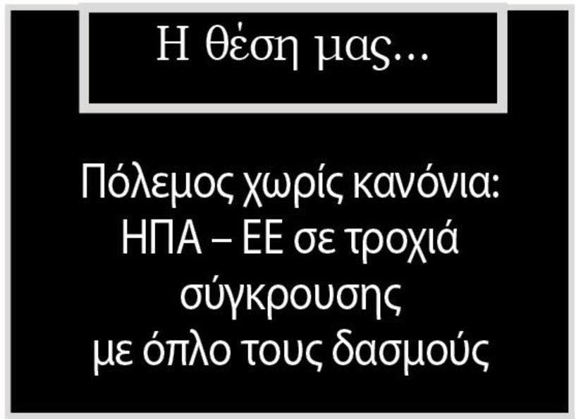Πόλεμος χωρίς κανόνια: ΗΠΑ – ΕΕ σε τροχιά σύγκρουσης με όπλο τους δασμούς