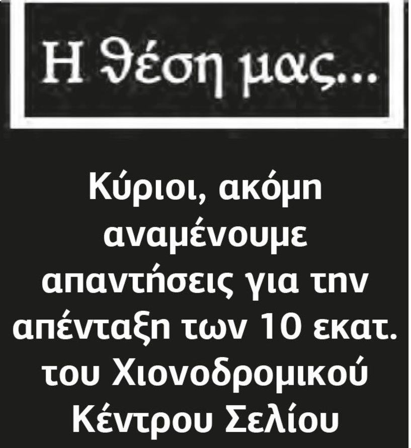 Κύριοι, ακόμη αναμένουμε απαντήσεις για την απένταξη των 10 εκατ. του Χιονοδρομικού Κέντρου Σελίου