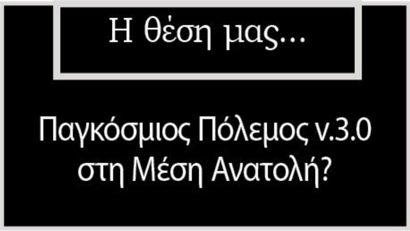 Παγκόσμιος Πόλεμος v.3.0 στη Μέση Ανατολή?