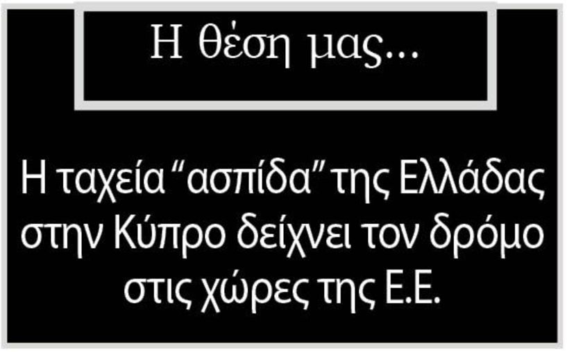 Η ταχεία “ασπίδα” της Ελλάδας στην Κύπρο δείχνει τον δρόμο  στις χώρες της Ε.Ε.