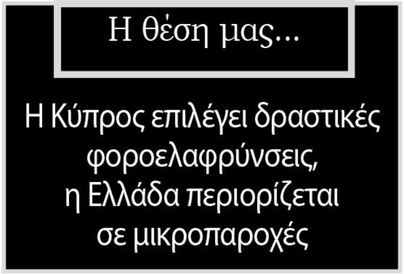 Η Κύπρος επιλέγει δραστικές φοροελαφρύνσεις,  η Ελλάδα περιορίζεται σε μικροπαροχές