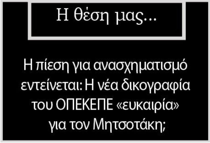 Η πίεση  για ανασχηματισμό εντείνεται: Η νέα δικογραφία του ΟΠΕΚΕΠΕ «ευκαιρία» για τον Μητσοτάκη;