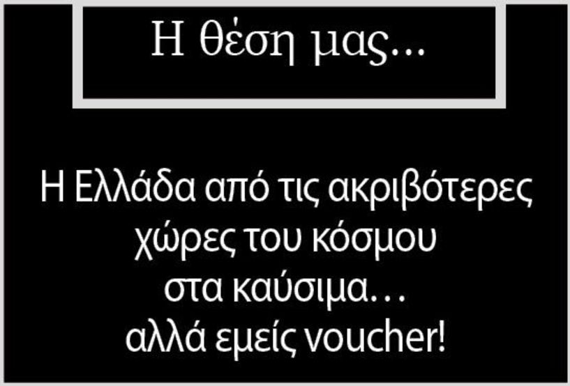 Η Ελλάδα από τις ακριβότερες χώρες του κόσμου στα καύσιμα… αλλά εμείς voucher!