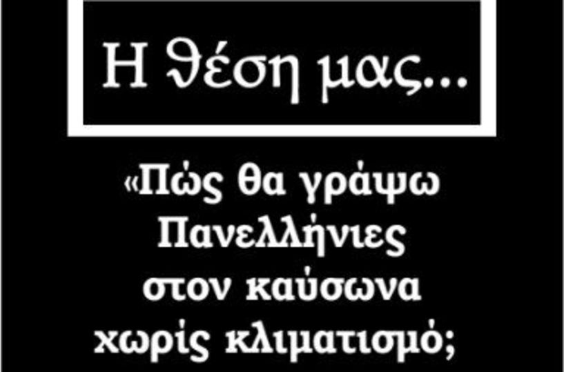 «Πώς θα γράψω Πανελλήνιες στον καύσωνα χωρίς κλιματισμό;»