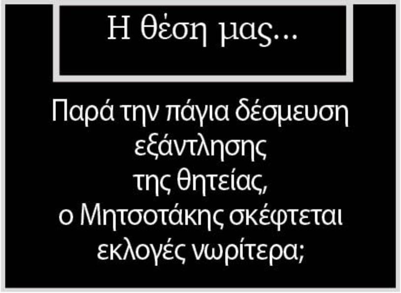 Παρά την πάγια δέσμευση εξάντλησης της θητείας, ο Μητσοτάκης σκέφτεται εκλογές νωρίτερα;
