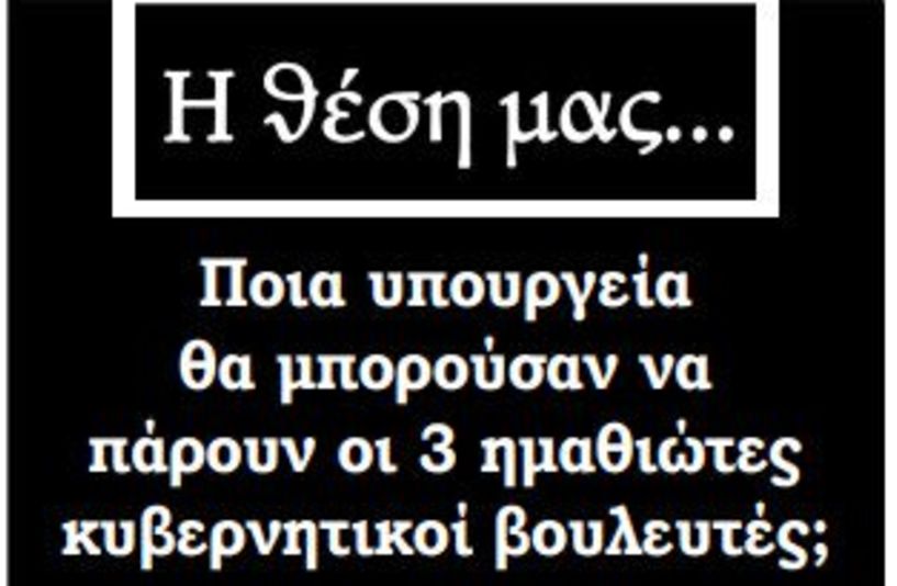 Ποια υπουργεία θα μπορούσαν να πάρουν οι 3 ημαθιώτες κυβερνητικοί βουλευτές;