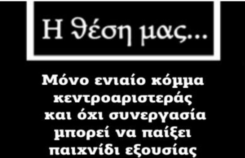 Μόνο ενιαίο κόμμα κεντροαριστεράς  και όχι συνεργασία μπορεί να παίξει παιχνίδι εξουσίας