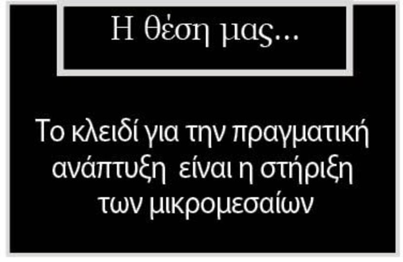 Το κλειδί για την πραγματική ανάπτυξη  είναι η στήριξη  των μικρομεσαίων