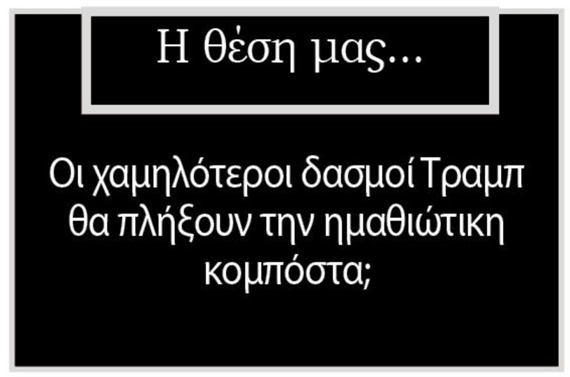 Οι χαμηλότεροι δασμοί Τραμπ θα πλήξουν την ημαθιώτικη κομπόστα;