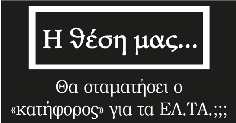 Θα σταματήσει ο «κατήφορος» για τα ΕΛ.ΤΑ.;;;